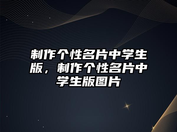 制作個(gè)性名片中學(xué)生版，制作個(gè)性名片中學(xué)生版圖片