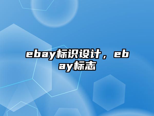 ebay標識設計，ebay標志