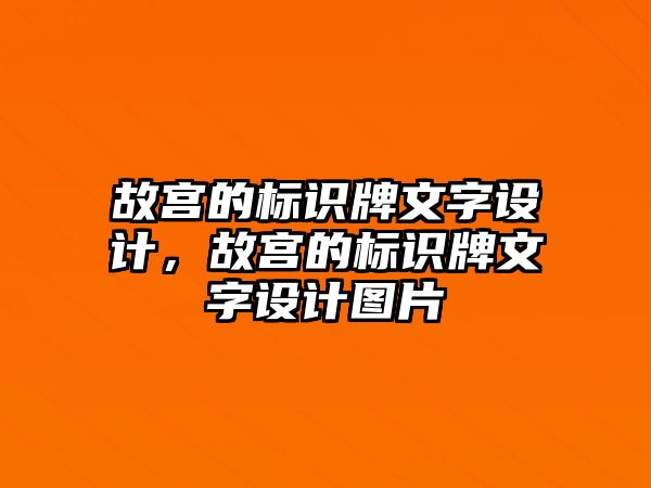 故宮的標(biāo)識牌文字設(shè)計，故宮的標(biāo)識牌文字設(shè)計圖片