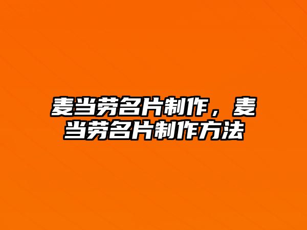 麥當勞名片制作，麥當勞名片制作方法