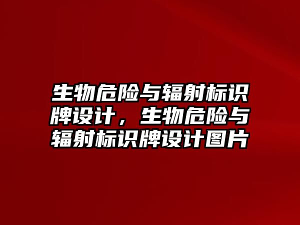 生物危險與輻射標識牌設計，生物危險與輻射標識牌設計圖片