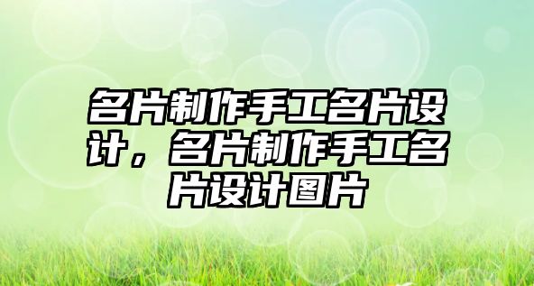 名片制作手工名片設(shè)計(jì)，名片制作手工名片設(shè)計(jì)圖片