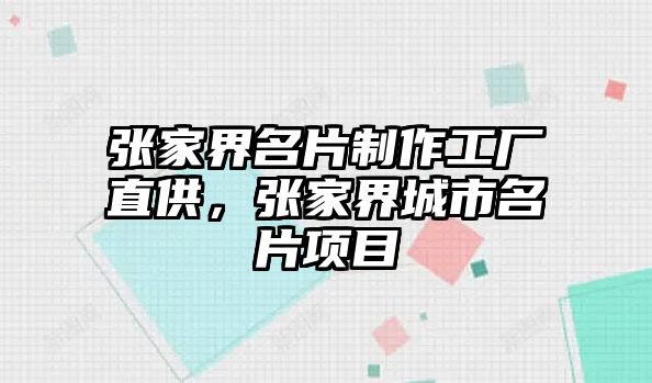 張家界名片制作工廠直供，張家界城市名片項目