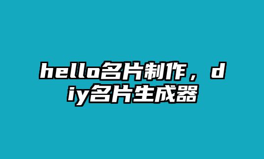 hello名片制作，diy名片生成器