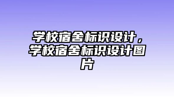 學校宿舍標識設計，學校宿舍標識設計圖片