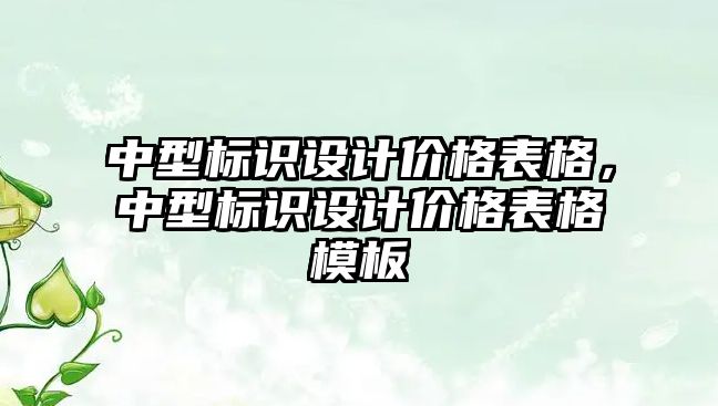 中型標識設計價格表格，中型標識設計價格表格模板