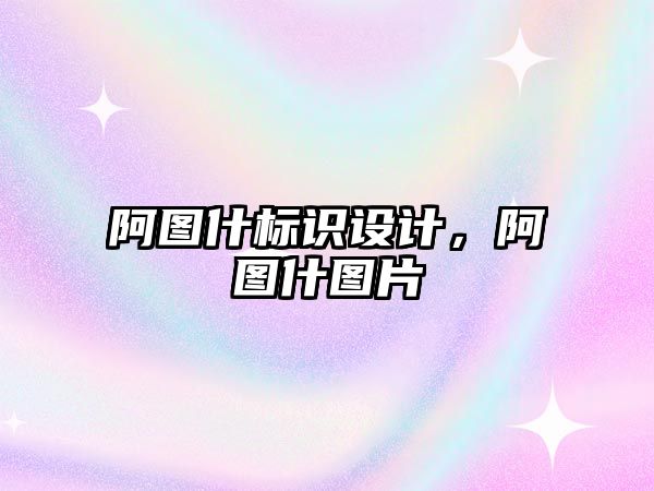 阿圖什標識設(shè)計，阿圖什圖片