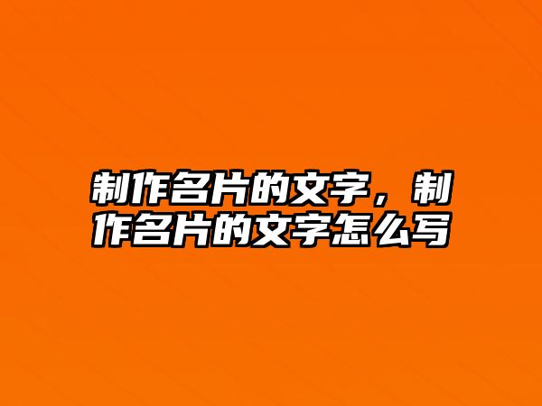 制作名片的文字，制作名片的文字怎么寫