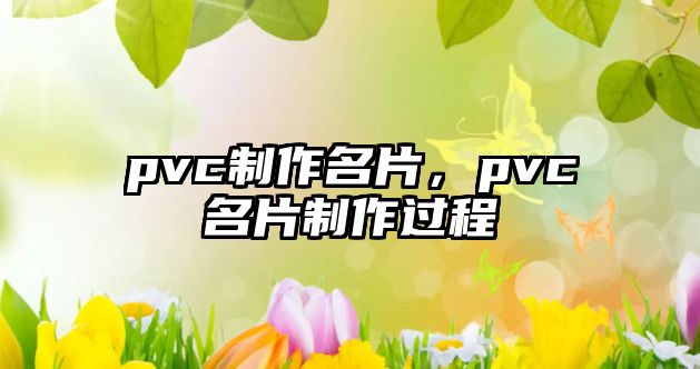 pvc制作名片，pvc名片制作過(guò)程