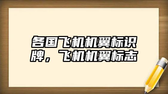 各國飛機機翼標(biāo)識牌，飛機機翼標(biāo)志