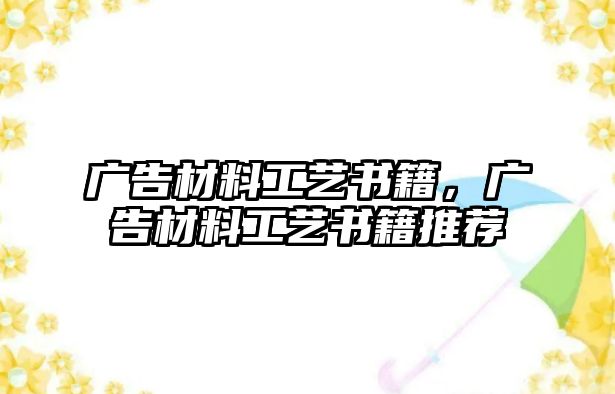 廣告材料工藝書籍，廣告材料工藝書籍推薦