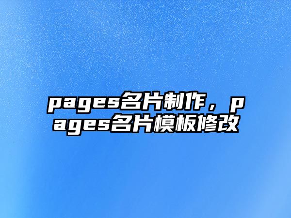 pages名片制作，pages名片模板修改