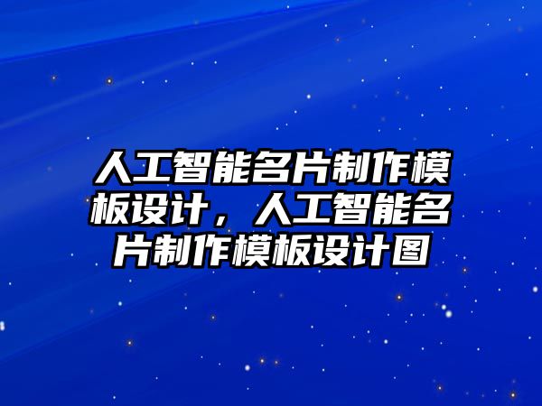 人工智能名片制作模板設(shè)計(jì)，人工智能名片制作模板設(shè)計(jì)圖