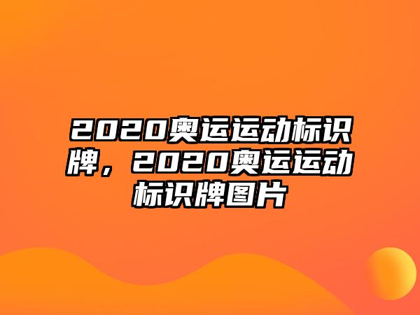 2020奧運運動標(biāo)識牌，2020奧運運動標(biāo)識牌圖片