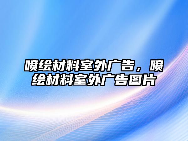 噴繪材料室外廣告，噴繪材料室外廣告圖片