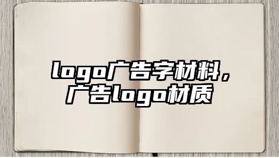 logo廣告字材料，廣告logo材質(zhì)