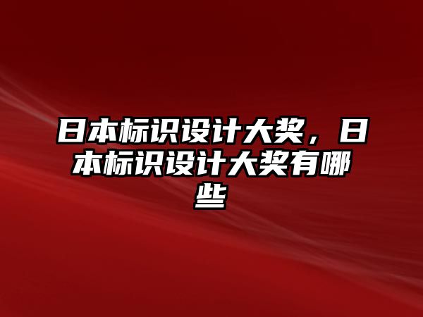 日本標(biāo)識設(shè)計大獎，日本標(biāo)識設(shè)計大獎有哪些