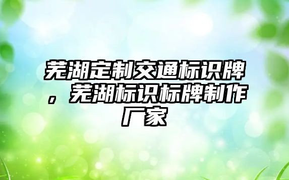 蕪湖定制交通標識牌，蕪湖標識標牌制作廠家