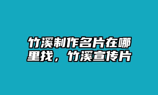 竹溪制作名片在哪里找，竹溪宣傳片