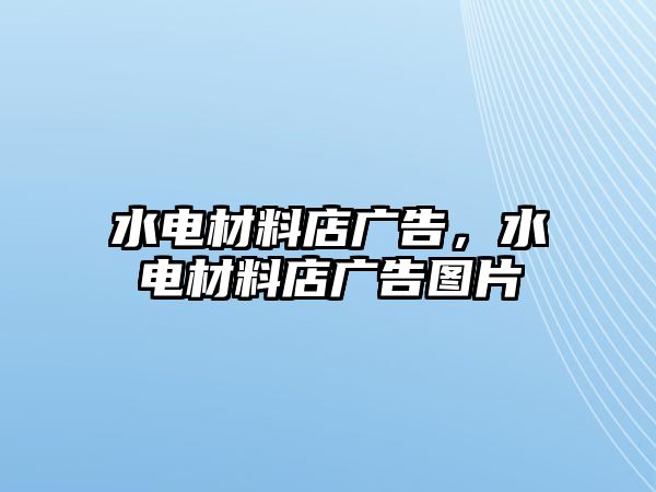 水電材料店廣告，水電材料店廣告圖片