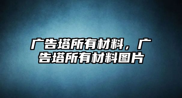 廣告塔所有材料，廣告塔所有材料圖片