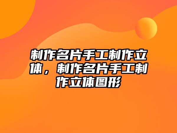 制作名片手工制作立體，制作名片手工制作立體圖形