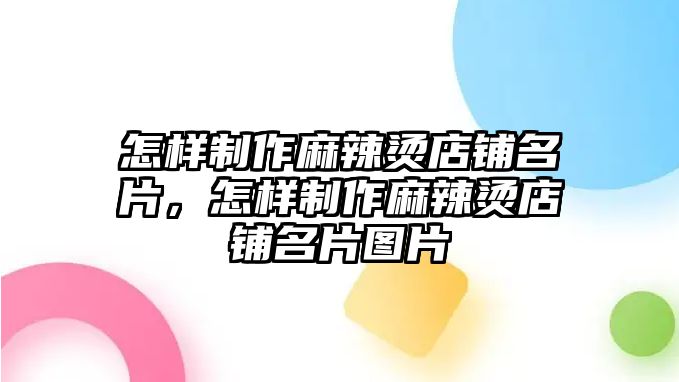 怎樣制作麻辣燙店鋪名片，怎樣制作麻辣燙店鋪名片圖片