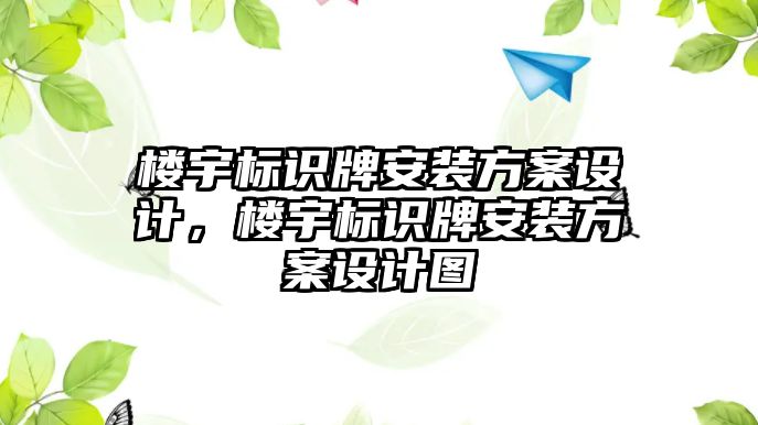 樓宇標識牌安裝方案設計，樓宇標識牌安裝方案設計圖