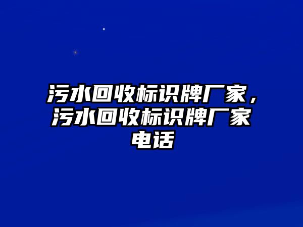 污水回收標(biāo)識牌廠家，污水回收標(biāo)識牌廠家電話