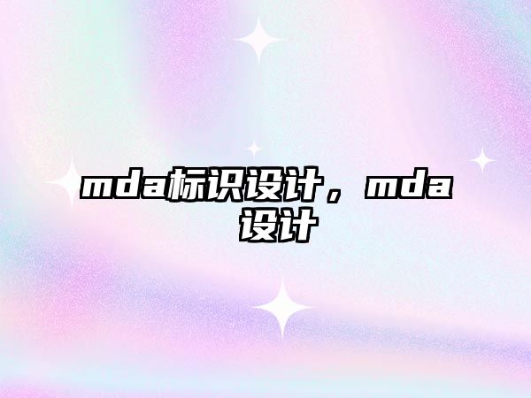 mda標識設(shè)計，mda 設(shè)計