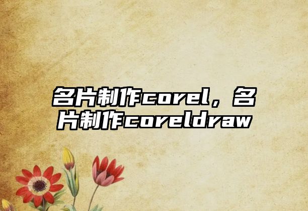 名片制作corel，名片制作coreldraw