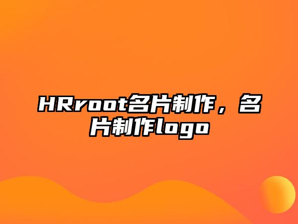 HRroot名片制作，名片制作logo