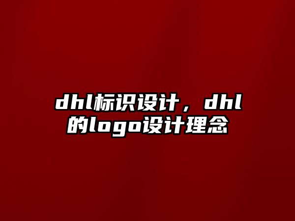 dhl標(biāo)識(shí)設(shè)計(jì)，dhl的logo設(shè)計(jì)理念