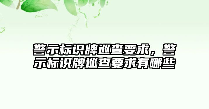 警示標(biāo)識牌巡查要求，警示標(biāo)識牌巡查要求有哪些