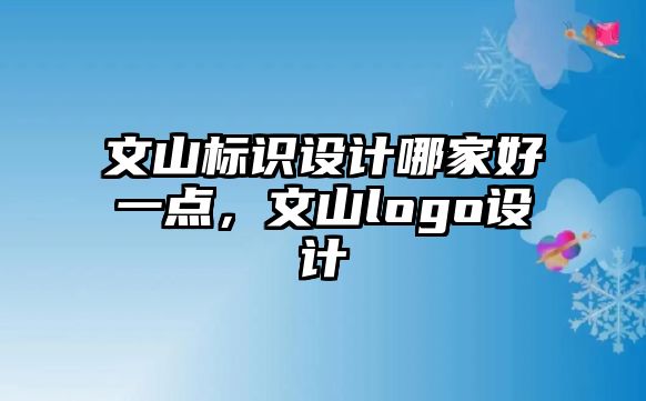 文山標識設(shè)計哪家好一點，文山logo設(shè)計