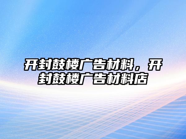 開封鼓樓廣告材料，開封鼓樓廣告材料店