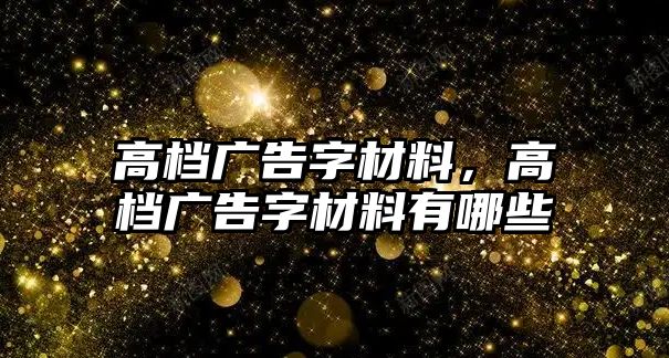 高檔廣告字材料，高檔廣告字材料有哪些