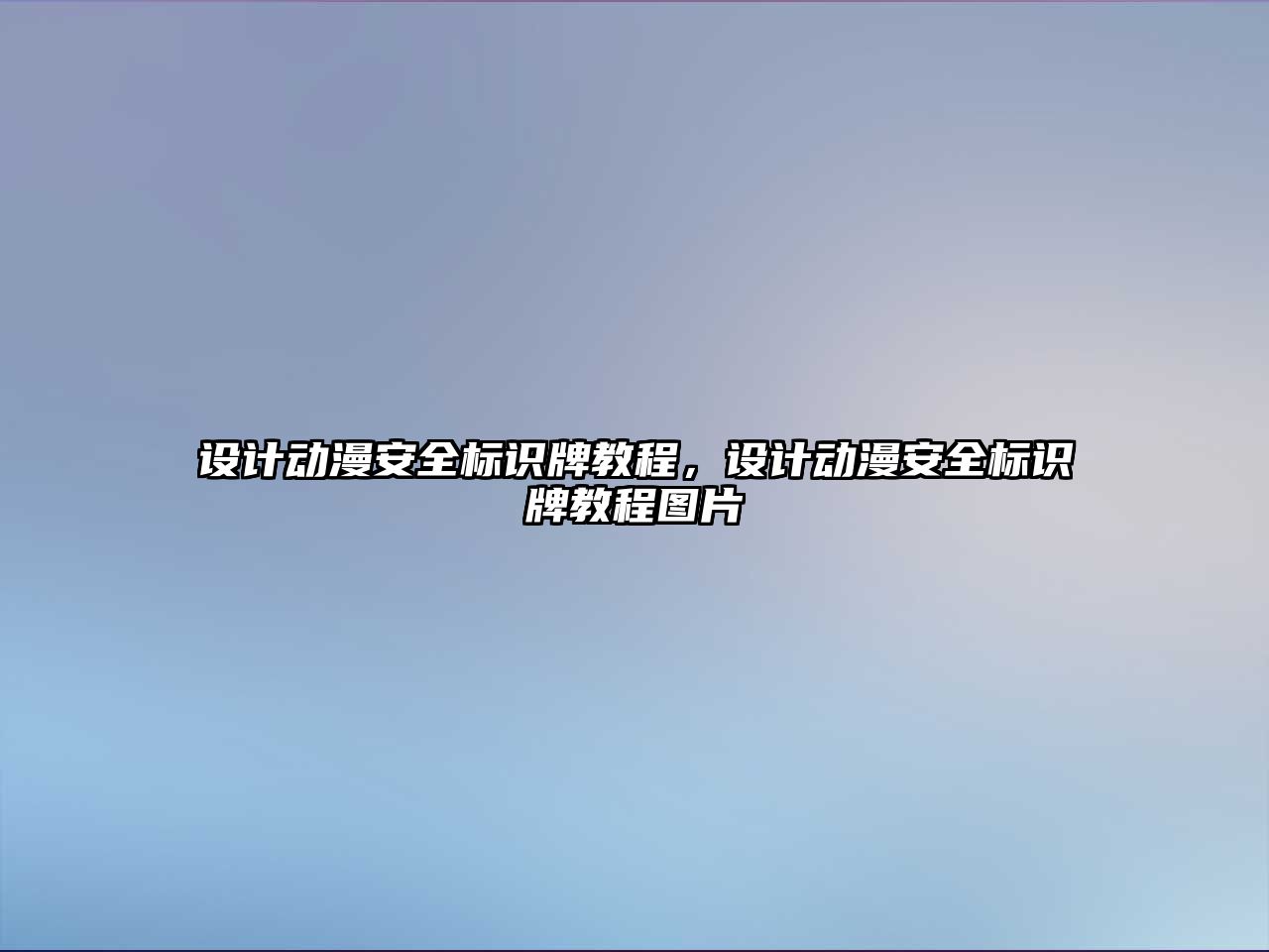 設(shè)計(jì)動(dòng)漫安全標(biāo)識(shí)牌教程，設(shè)計(jì)動(dòng)漫安全標(biāo)識(shí)牌教程圖片