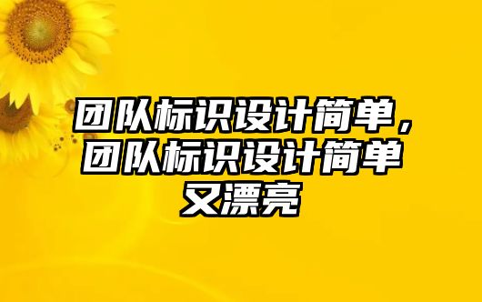 團(tuán)隊(duì)標(biāo)識(shí)設(shè)計(jì)簡(jiǎn)單，團(tuán)隊(duì)標(biāo)識(shí)設(shè)計(jì)簡(jiǎn)單又漂亮