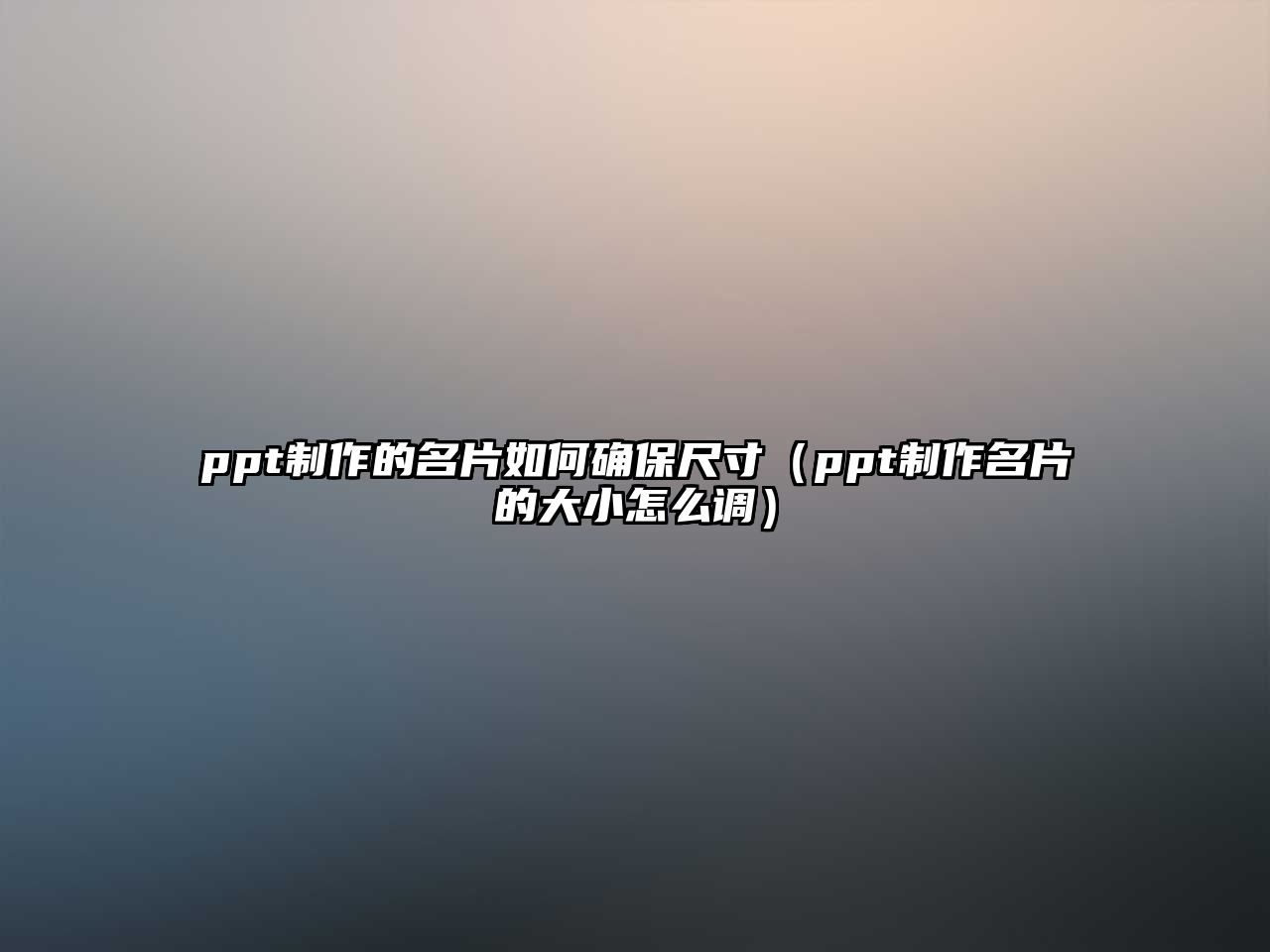 ppt制作的名片如何確保尺寸（ppt制作名片的大小怎么調(diào)）