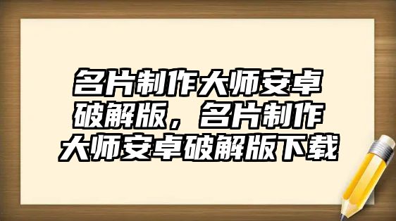 名片制作大師安卓破解版，名片制作大師安卓破解版下載