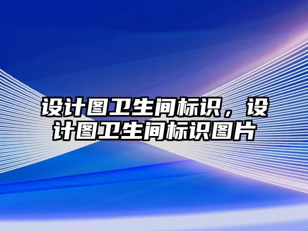 設計圖衛(wèi)生間標識，設計圖衛(wèi)生間標識圖片