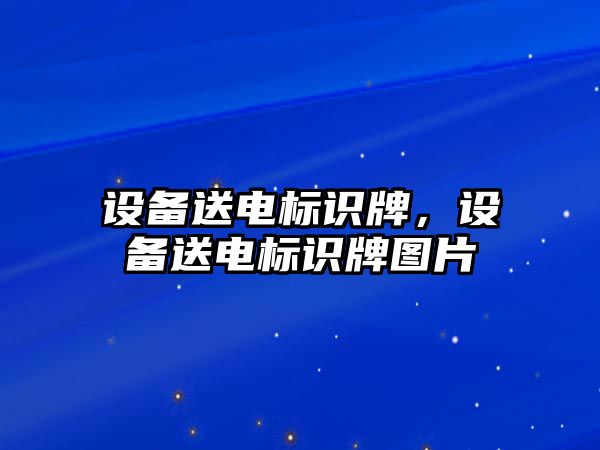 設備送電標識牌，設備送電標識牌圖片