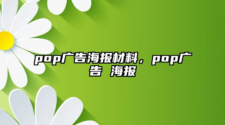 pop廣告海報(bào)材料，pop廣告 海報(bào)