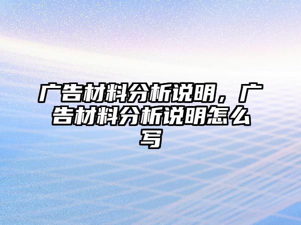 廣告材料分析說明，廣告材料分析說明怎么寫