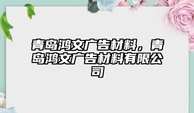 青島鴻文廣告材料，青島鴻文廣告材料有限公司