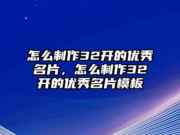 怎么制作32開的優(yōu)秀名片，怎么制作32開的優(yōu)秀名片模板