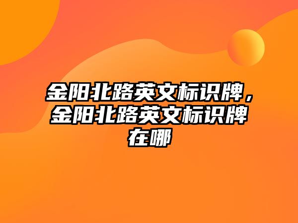 金陽北路英文標(biāo)識牌，金陽北路英文標(biāo)識牌在哪