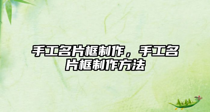 手工名片框制作，手工名片框制作方法