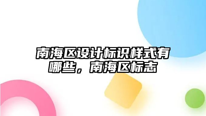 南海區(qū)設計標識樣式有哪些，南海區(qū)標志